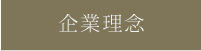 企業理念