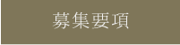 募集要項