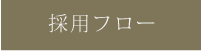 採用フロー