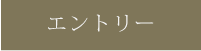 エントリー