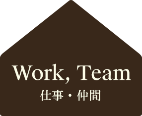 Work・Team 仕事・仲間